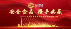 安全食品，攜手共贏 | 洛陽正大加盟商招商暨年終總結大會***召開