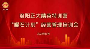 學(xué)思踐悟，砥礪奮進(jìn) |洛陽正大精英特訓(xùn)營“曜石計劃”經(jīng)營管理培訓(xùn)會持續(xù)進(jìn)行中